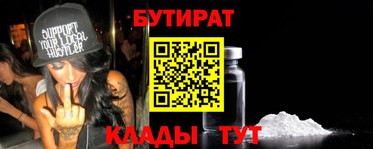 Бутират  Вход с VPN  Кыштым  БУТИРАТ бутандиол 